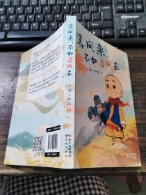 等风来，不如追风去（国民IP“一禅小和尚”2021全新绘本漫画，治愈文字+暖萌插图+国风漫画，斩获中国动漫“金龙奖”“微博年度视频红人”“今日头条动画短视频佳作”“2019年度新锐IP”等奖, 首印限定精美藏书票）