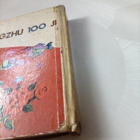 彩图世界名著100集（蓝星篇）