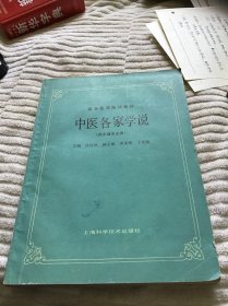 中医各家学说（供中医专业用）内页有笔记划痕