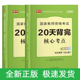 双科幼儿园教资：核心考点（科目一+二）