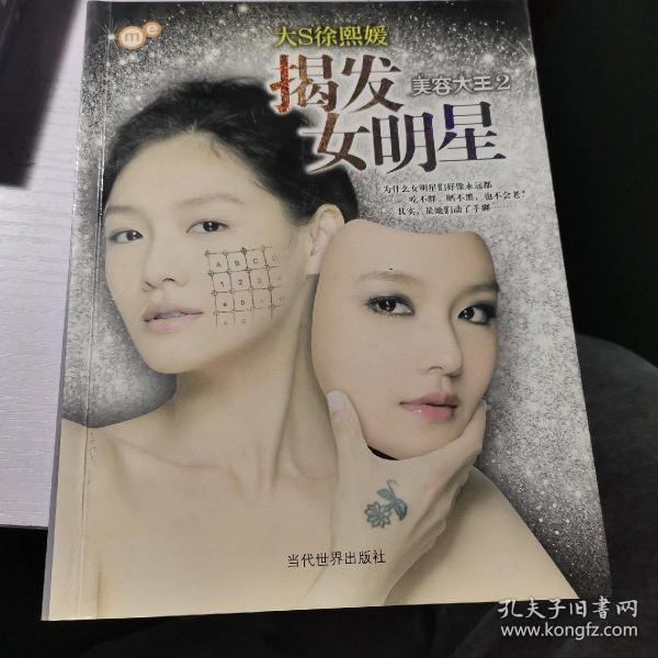 揭发女明星：美容大王2