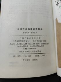 中国古诗名篇鉴赏辞典