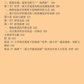 中国世界一流大学建设评价研究