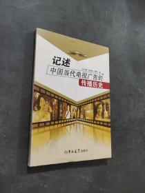 记述中国当代电视广告的传播历史
