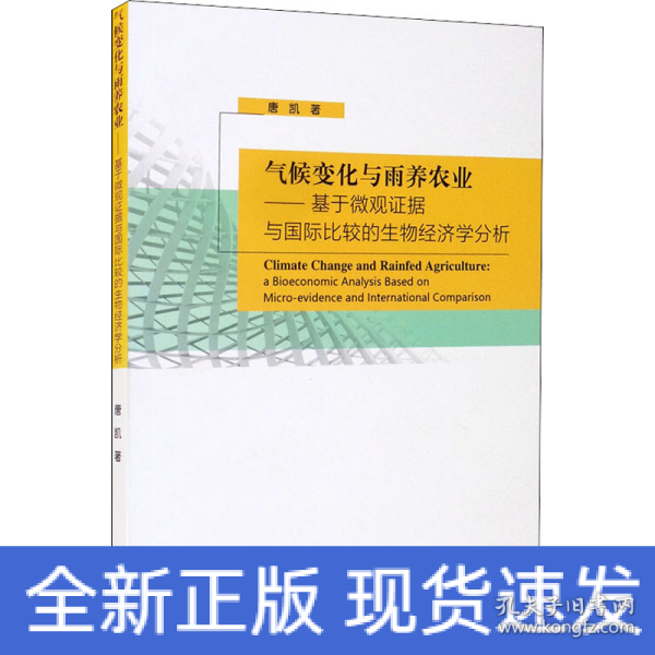 气候变化与雨养农业-基于微观证据与国际比较的生物经济学分析