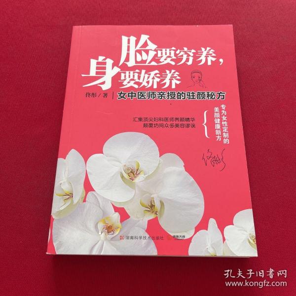 脸要穷养，身要娇养（全新图文修订版）：女中医师亲授的驻颜秘方