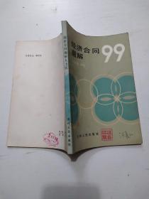 經(jīng)濟合同題解99