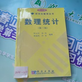 科学版研究生教学丛书：数理统计 （第3版）