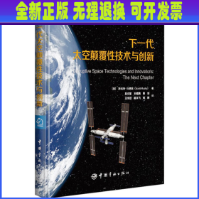 下一代太空颠覆性技术与创新 (美)斯科特·马德瑞 中国宇航出版社