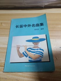 长笛中外名曲集