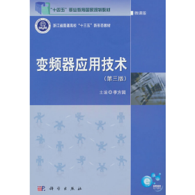 變頻器 應用技術 第3版9787030633125