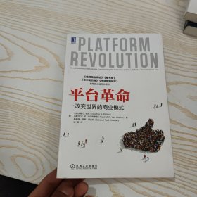 平台革命：改变世界的商业模式