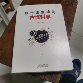 你一定爱读的古怪科学