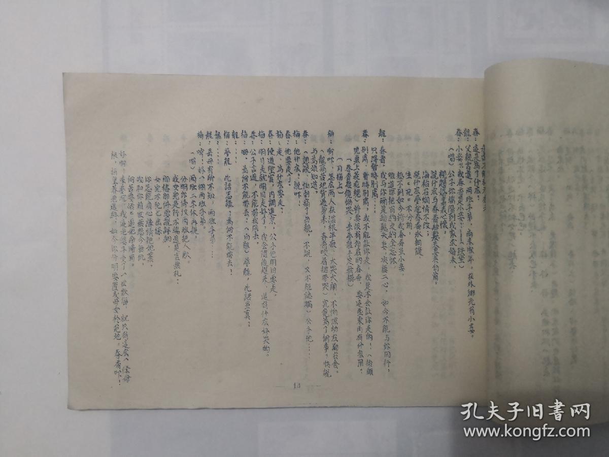 越剧《春香传》剧本及曲谱  油印本