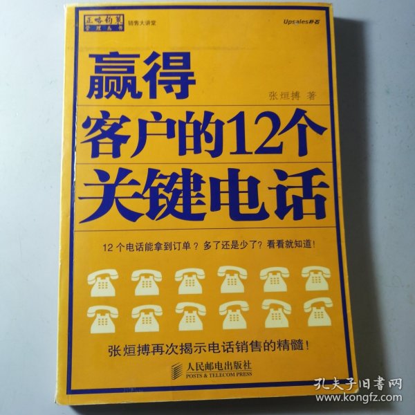 赢得客户的12个关键电话