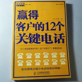 赢得客户的12个关键电话