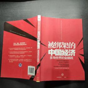 被绑架的中国经济：多角世界的金融战