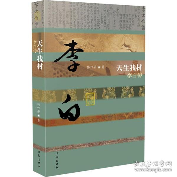 天生我材——李白传 （平）