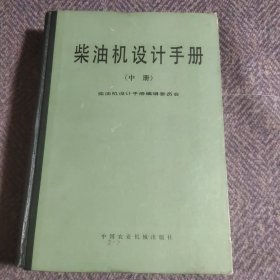 柴油机设计手册(中册)