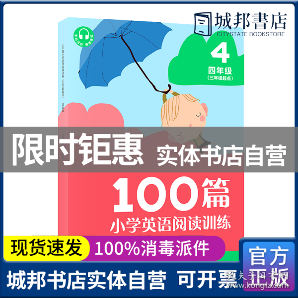 100篇小学英语阅读训练（三年级起点）四年级 覆盖常考题型 地道表达 词汇积累 全文翻译 配套标准朗读音频 听读同练