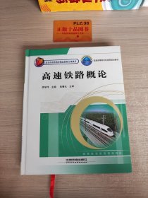 普通高等教育铁道部规划教材：高速铁路概论