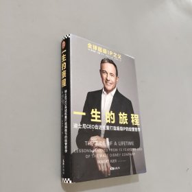 一生的旅程：迪士尼CEO自述（樊登博士倾力推荐！比尔盖茨罕见2000字推荐的神级领导力教科书！请比我优秀的人为我工作！）