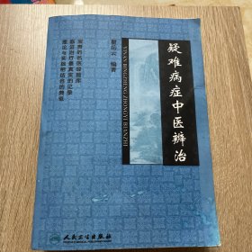 疑难病中医辨治