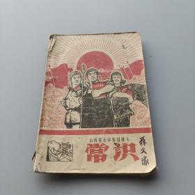 山西省小学暂用课本 常识