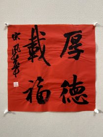 y宋风华，中国书协会员，德州市书协副主席。 1971年生。1988年始学习书法，倾情于二王帖系。 【主要参展】 青州书法奖全国书法展 获奖（山东书协）。 “孙过庭奖”全国行草书展 入展（中国书协）。 第三届扇面书法艺术展 入展（中国书协）…… 《厚德载福》，小品一幅。来自作者，保真。34x34cm，未装裱 。附同批部分作品合影。d7790。 皱纹，您装裱后可平整。