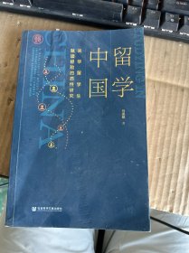 留学中国：来华留学生就读经验的质性研究