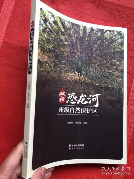 双柏恐龙河州级自然保护区 （品相佳）