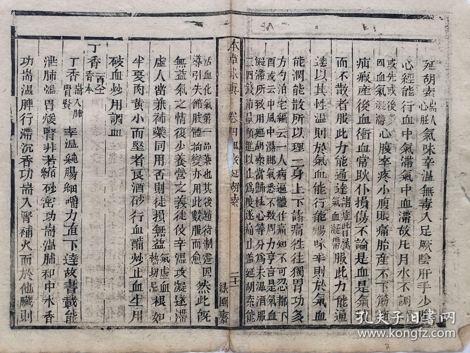 古籍散页《本草求真》一页，页码 21，绿圃斋刊本，页面展开尺寸32*24.5厘米，这是一张古籍散页，不是一本书，自然老旧，轻微破损缺纸。详见细节图，本店作品都是实售价格，不做任何虚标价格，不包邮、不议价，看好直接下单即可，同一包裹100件之内自动合并邮资。