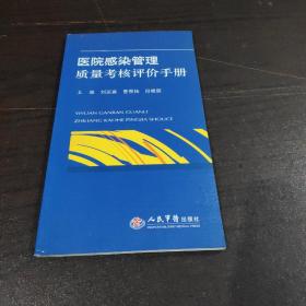 医院感染管理质量考核评价手册