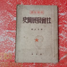 干部必读：社会发展简史