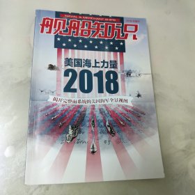 舰船知识2018年增刊 美国海上力量