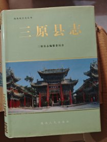 三原縣志