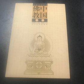 三教史话丛书：中国佛教史话