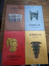 文化的江山1 2 3 4：文化中国的来源、王朝中国的确立、中国轴心期、中国风雅颂 全四册