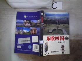 东欧四国经典之旅、，