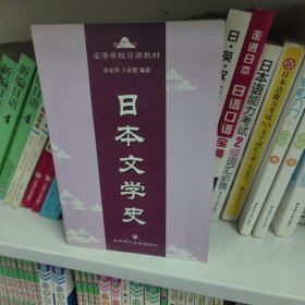 高等学校日语教材：日本文学史