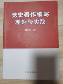 党史著作编写理论与实践 2024最新版