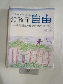 给孩子自由：中西理念冲撞中的早教