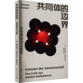 【正版新书】 共同体的边界 社会激进主义批判 (德)赫尔穆·莱斯纳 上海人民出版社