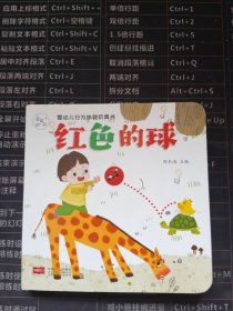 婴幼儿行为体验玩具书：红色的球