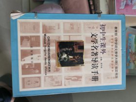 初中生课外文学名著导读丛书