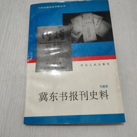 河北出版史志文丛书冀东书报刊史料