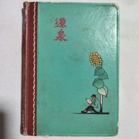 源泉笔记本  公私合营天津制本厂 漆布脊硬本1965