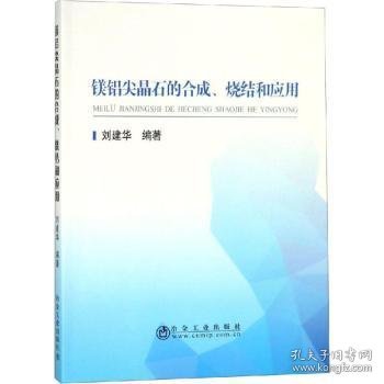 镁铝尖晶石的合成、烧结和应用