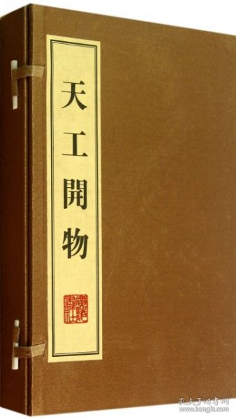 天工开物（线装、一函三册）