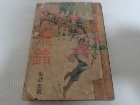 旧版卧龙生长篇武侠小说《飞铃》全五册，市面少见，武侠春秋出版社1973年初版。